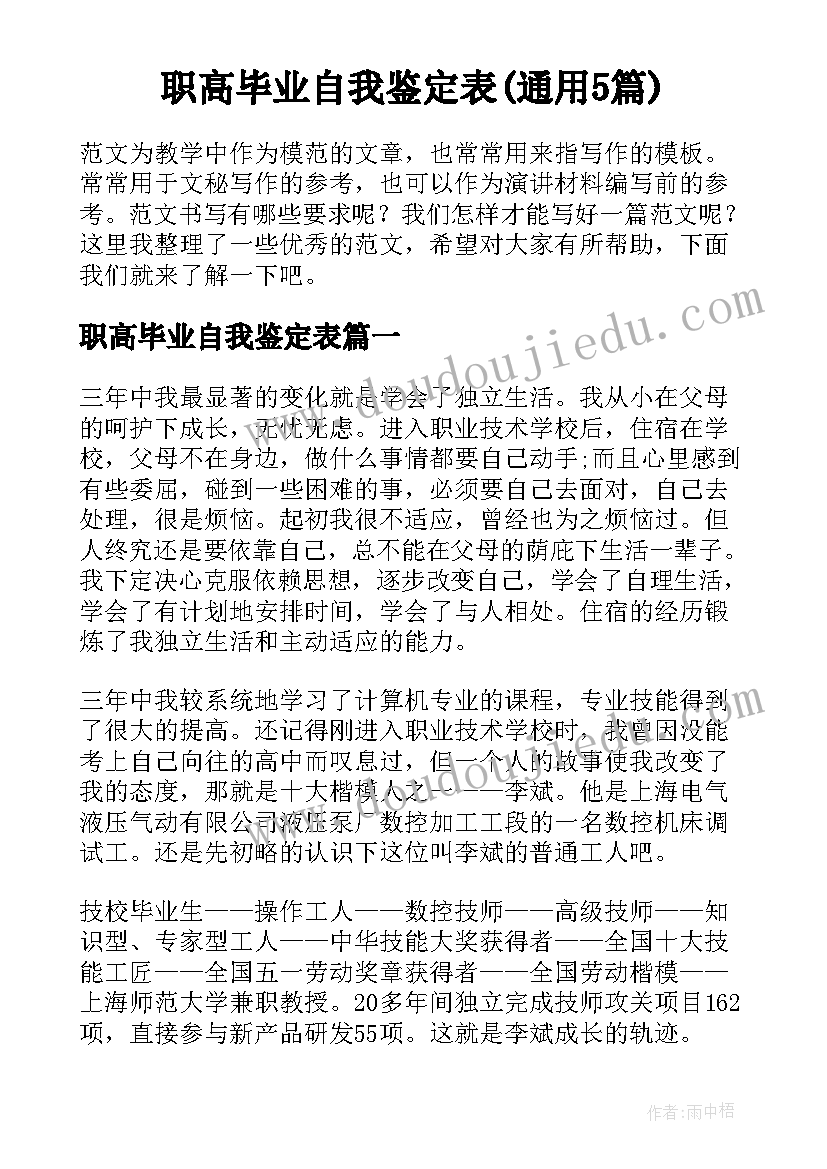 职高毕业自我鉴定表(通用5篇)