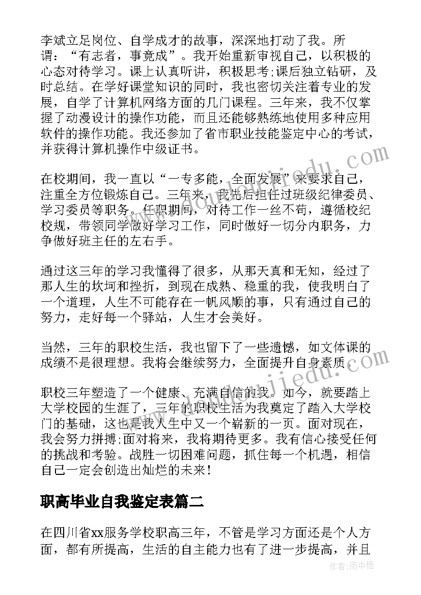 职高毕业自我鉴定表(通用5篇)