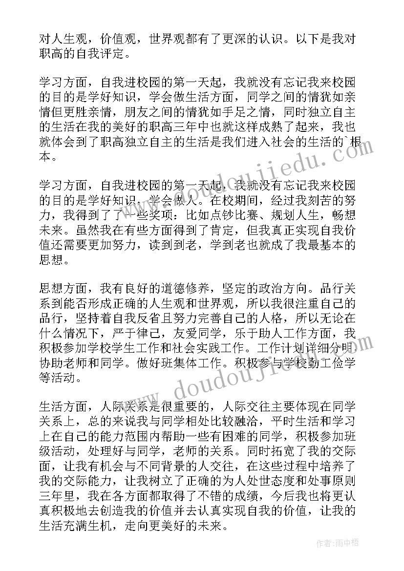 职高毕业自我鉴定表(通用5篇)