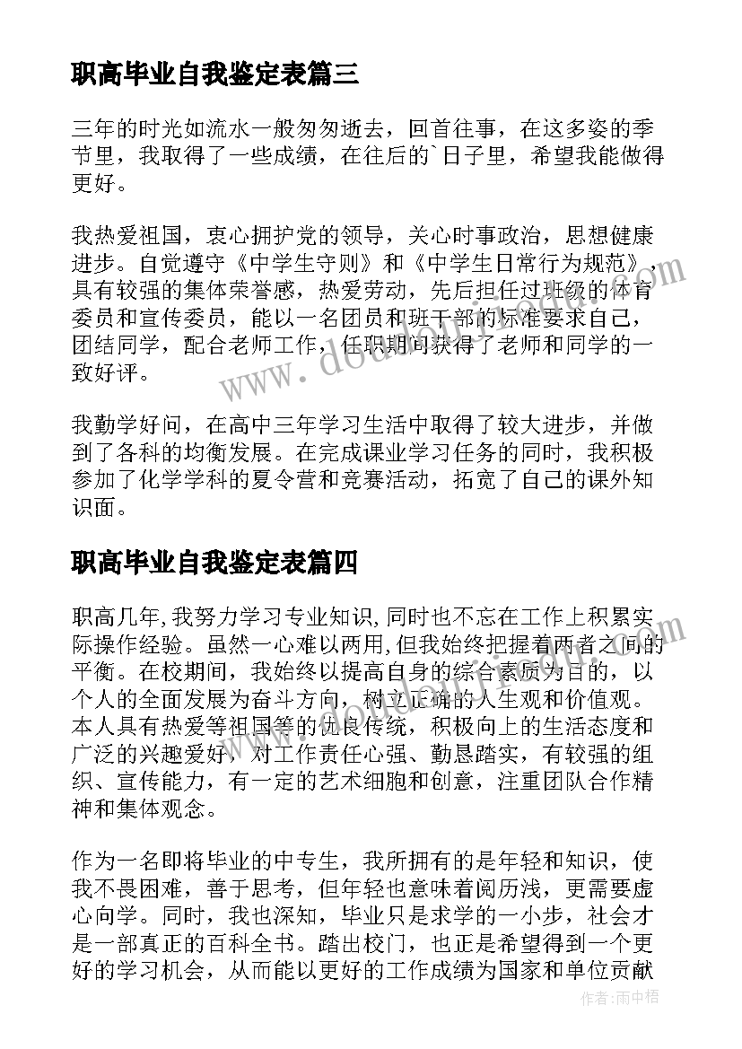 职高毕业自我鉴定表(通用5篇)