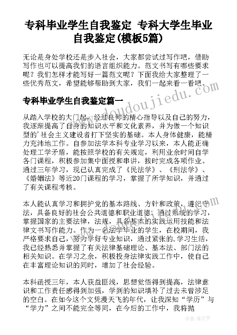 专科毕业学生自我鉴定 专科大学生毕业自我鉴定(模板5篇)