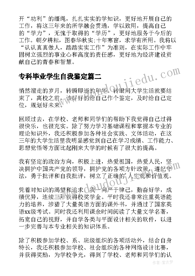 专科毕业学生自我鉴定 专科大学生毕业自我鉴定(模板5篇)