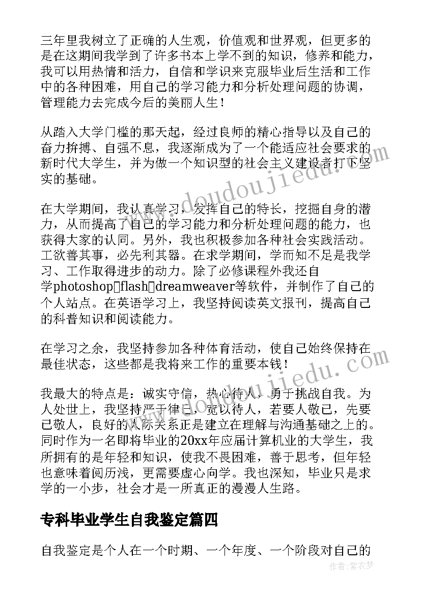 专科毕业学生自我鉴定 专科大学生毕业自我鉴定(模板5篇)