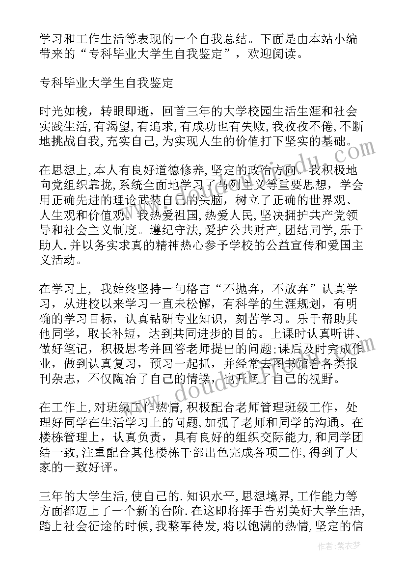 专科毕业学生自我鉴定 专科大学生毕业自我鉴定(模板5篇)