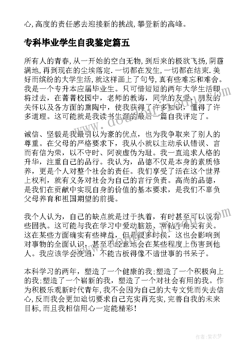 专科毕业学生自我鉴定 专科大学生毕业自我鉴定(模板5篇)