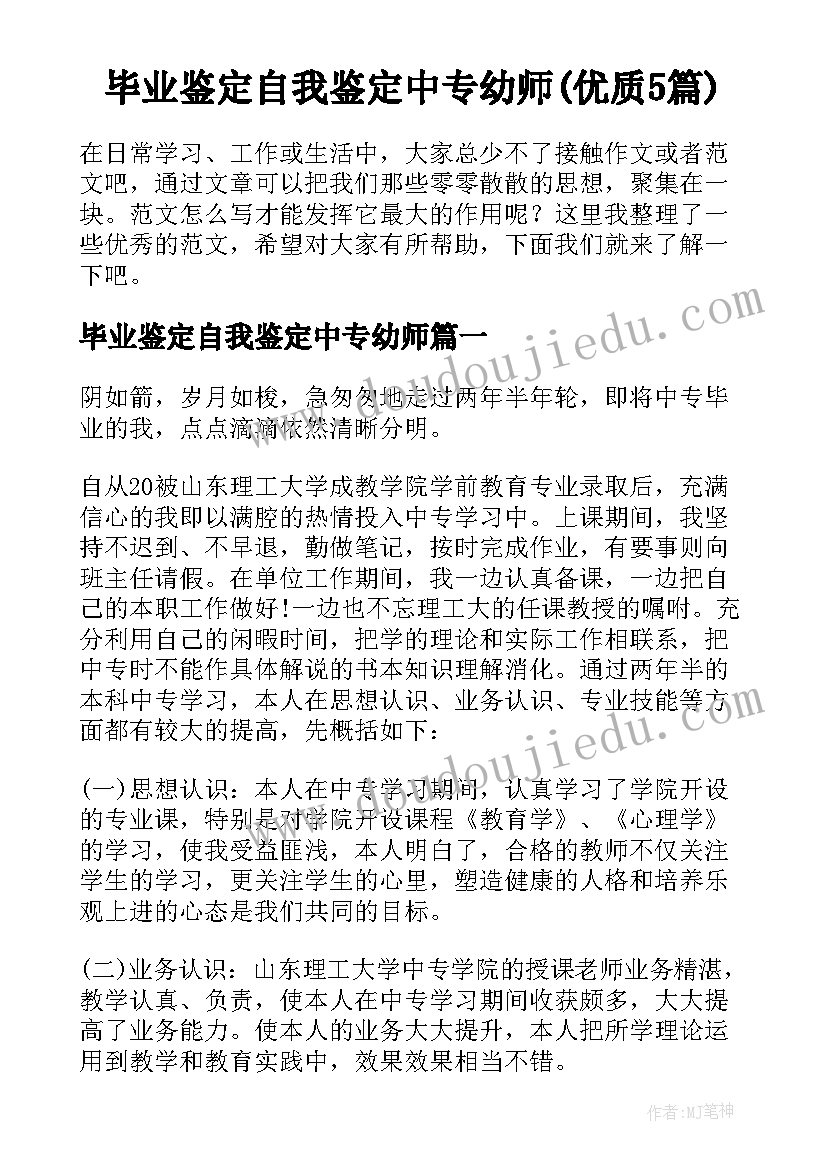 毕业鉴定自我鉴定中专幼师(优质5篇)