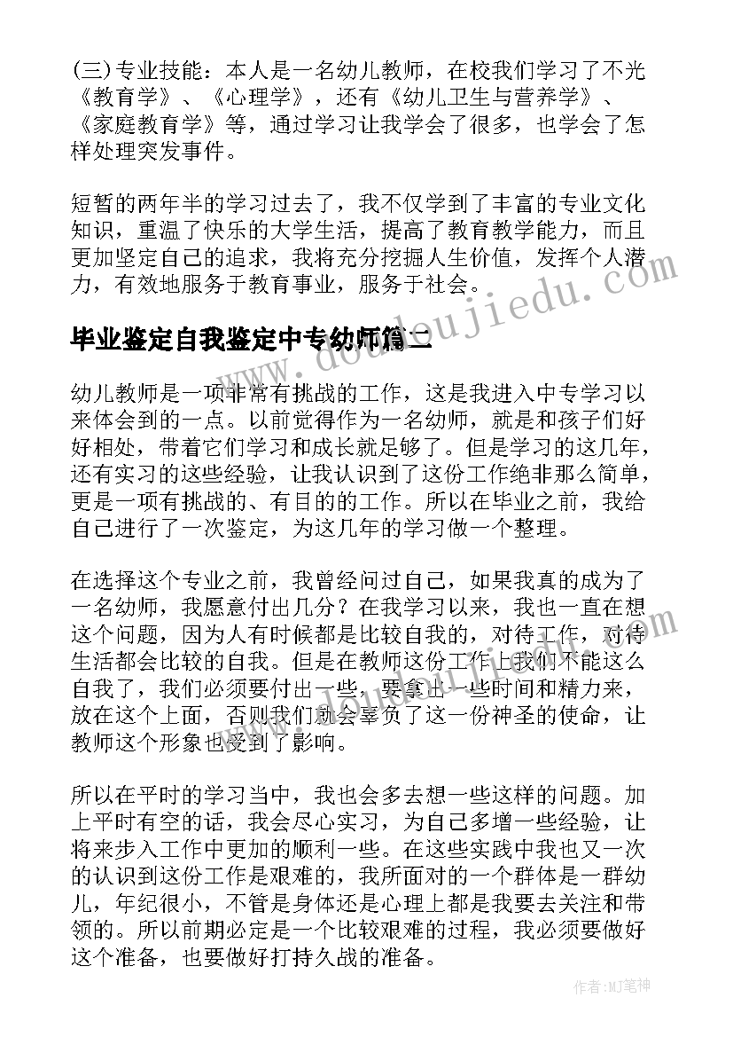 毕业鉴定自我鉴定中专幼师(优质5篇)