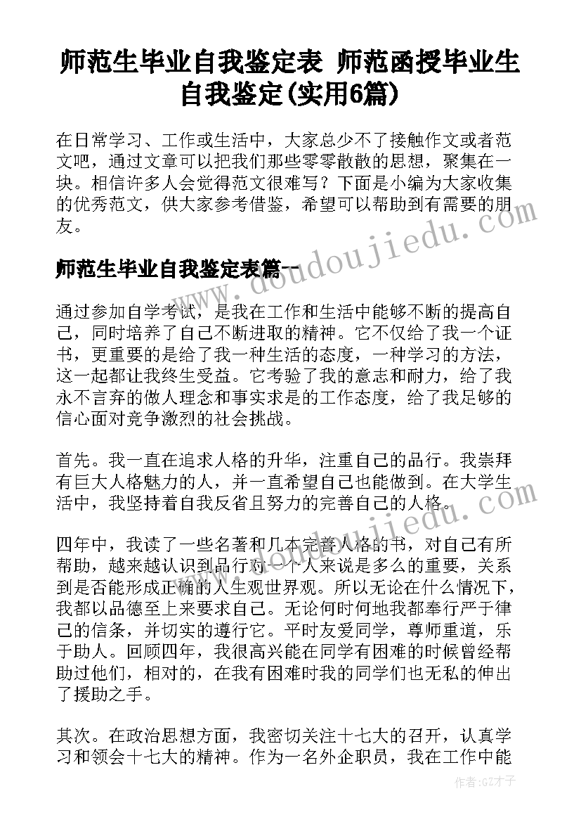 师范生毕业自我鉴定表 师范函授毕业生自我鉴定(实用6篇)