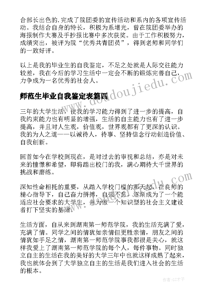 师范生毕业自我鉴定表 师范函授毕业生自我鉴定(实用6篇)