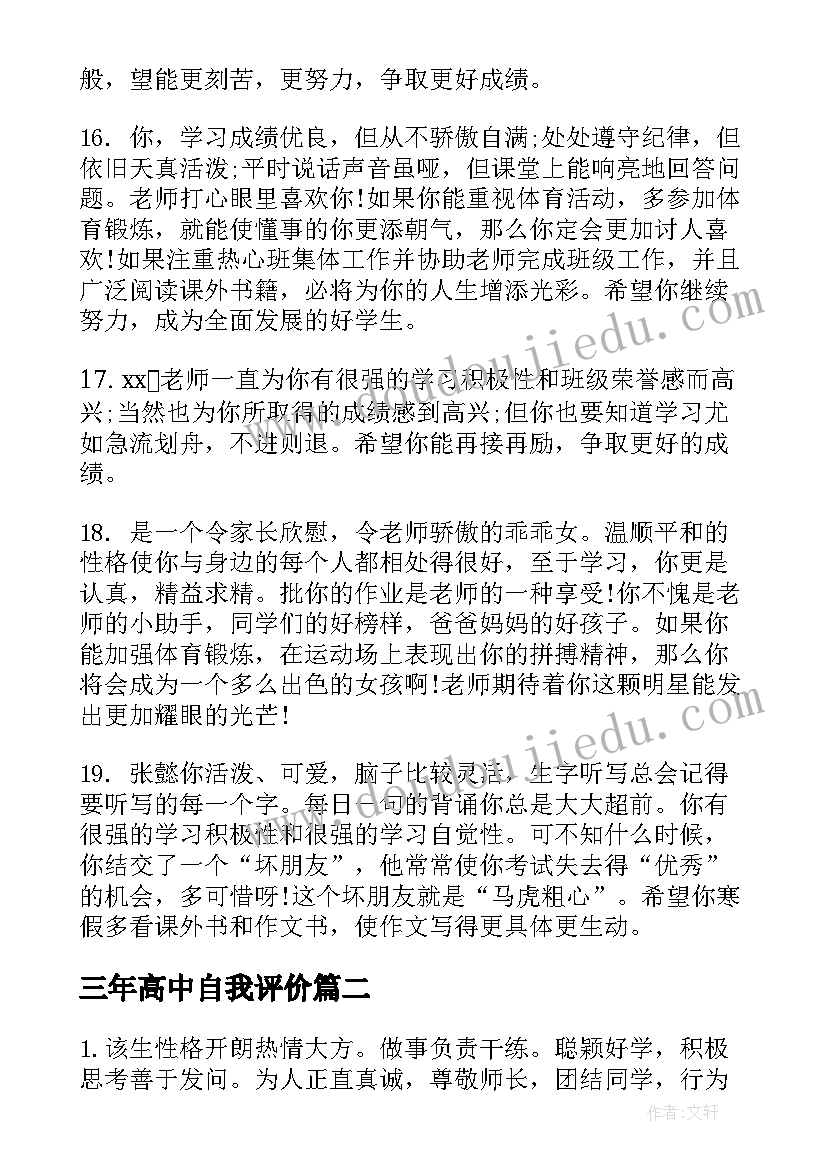 三年高中自我评价(优秀5篇)