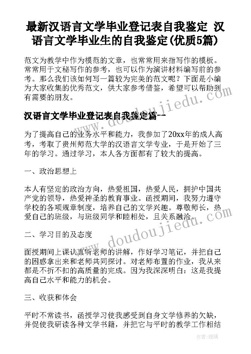 最新汉语言文学毕业登记表自我鉴定 汉语言文学毕业生的自我鉴定(优质5篇)