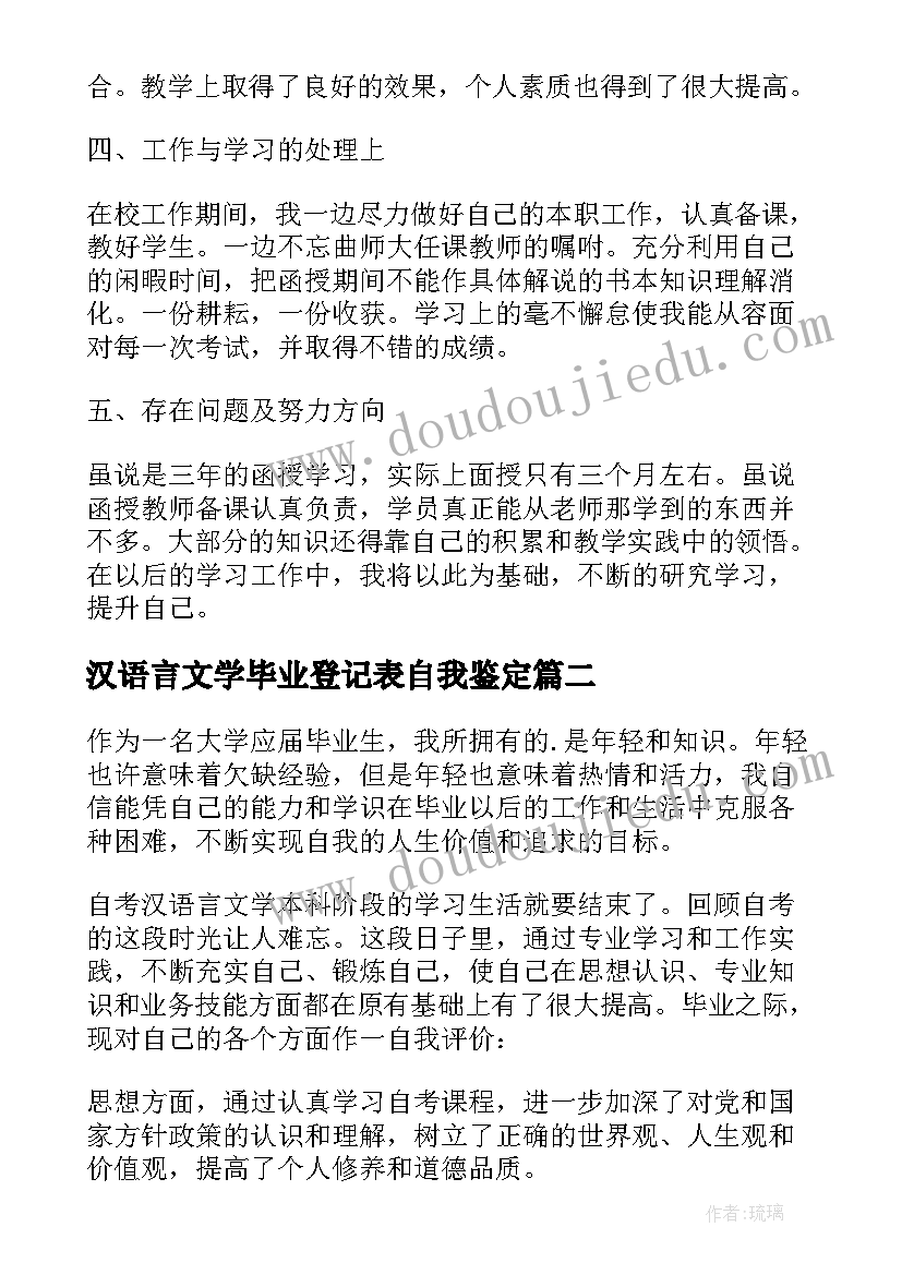 最新汉语言文学毕业登记表自我鉴定 汉语言文学毕业生的自我鉴定(优质5篇)