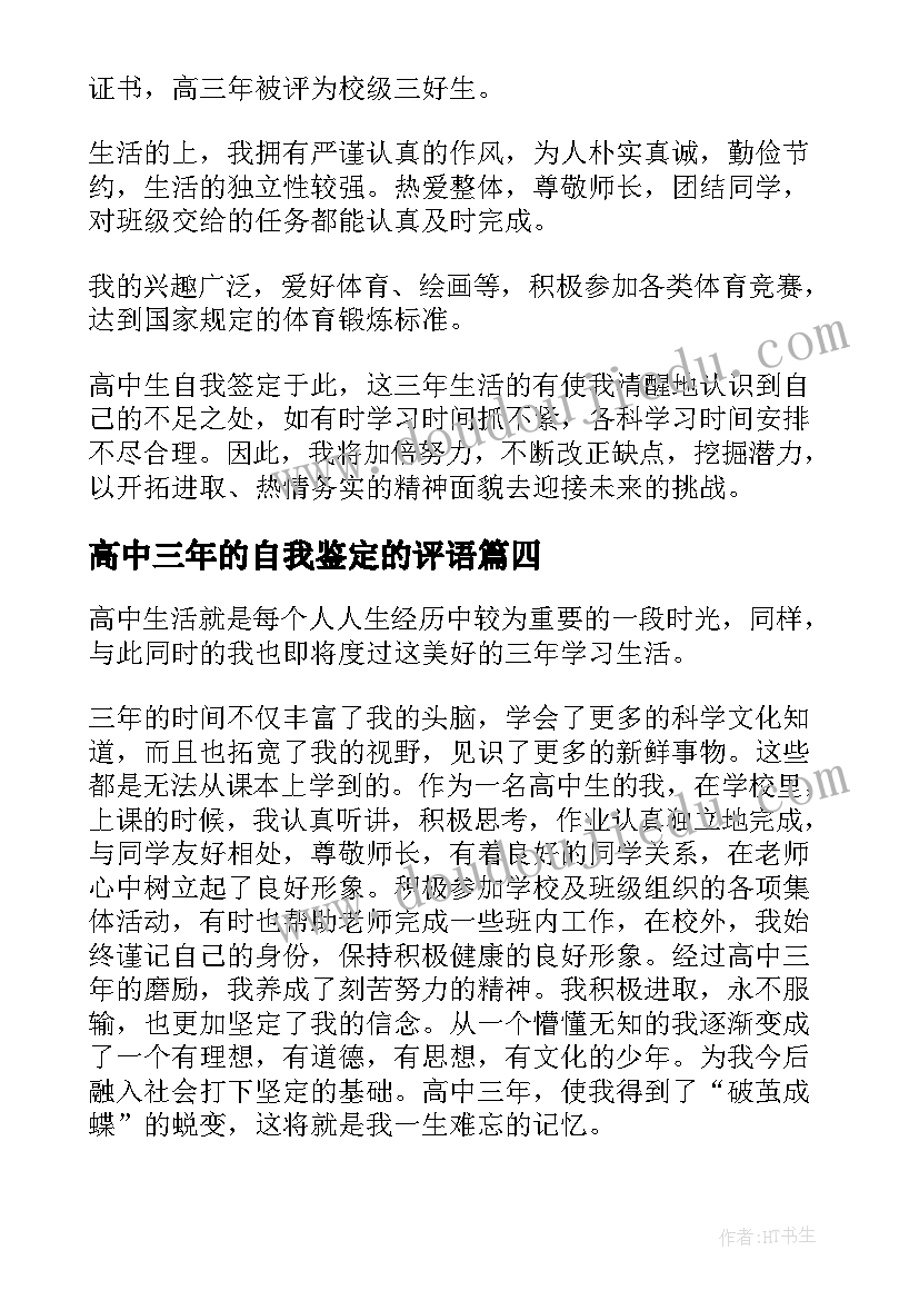 最新高中三年的自我鉴定的评语(精选5篇)