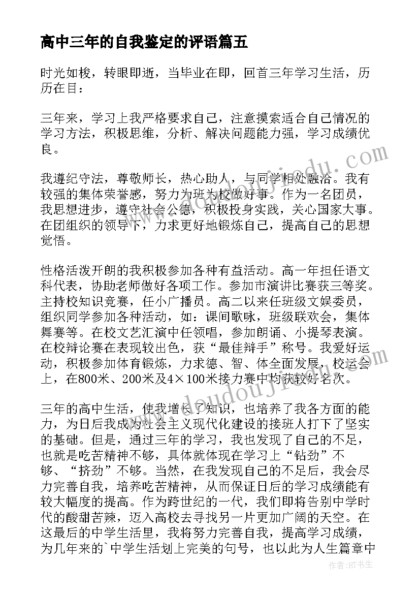 最新高中三年的自我鉴定的评语(精选5篇)