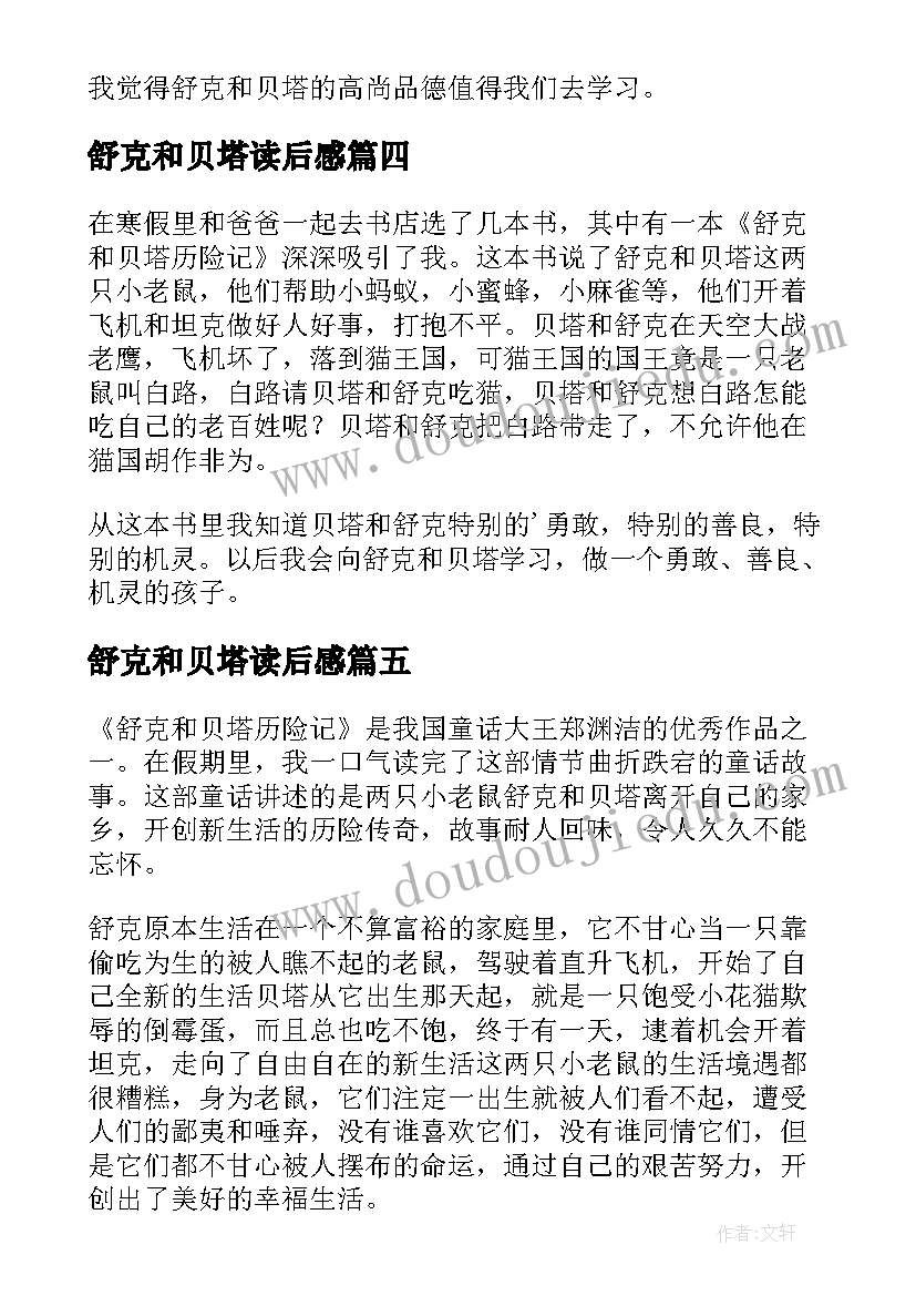 2023年舒克和贝塔读后感 舒克贝塔读后感(模板8篇)