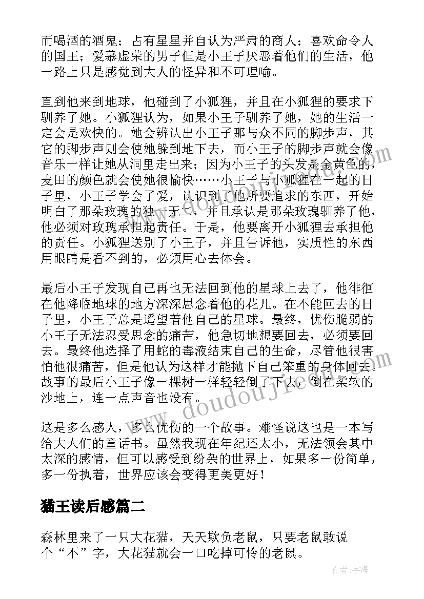 2023年猫王读后感(汇总5篇)