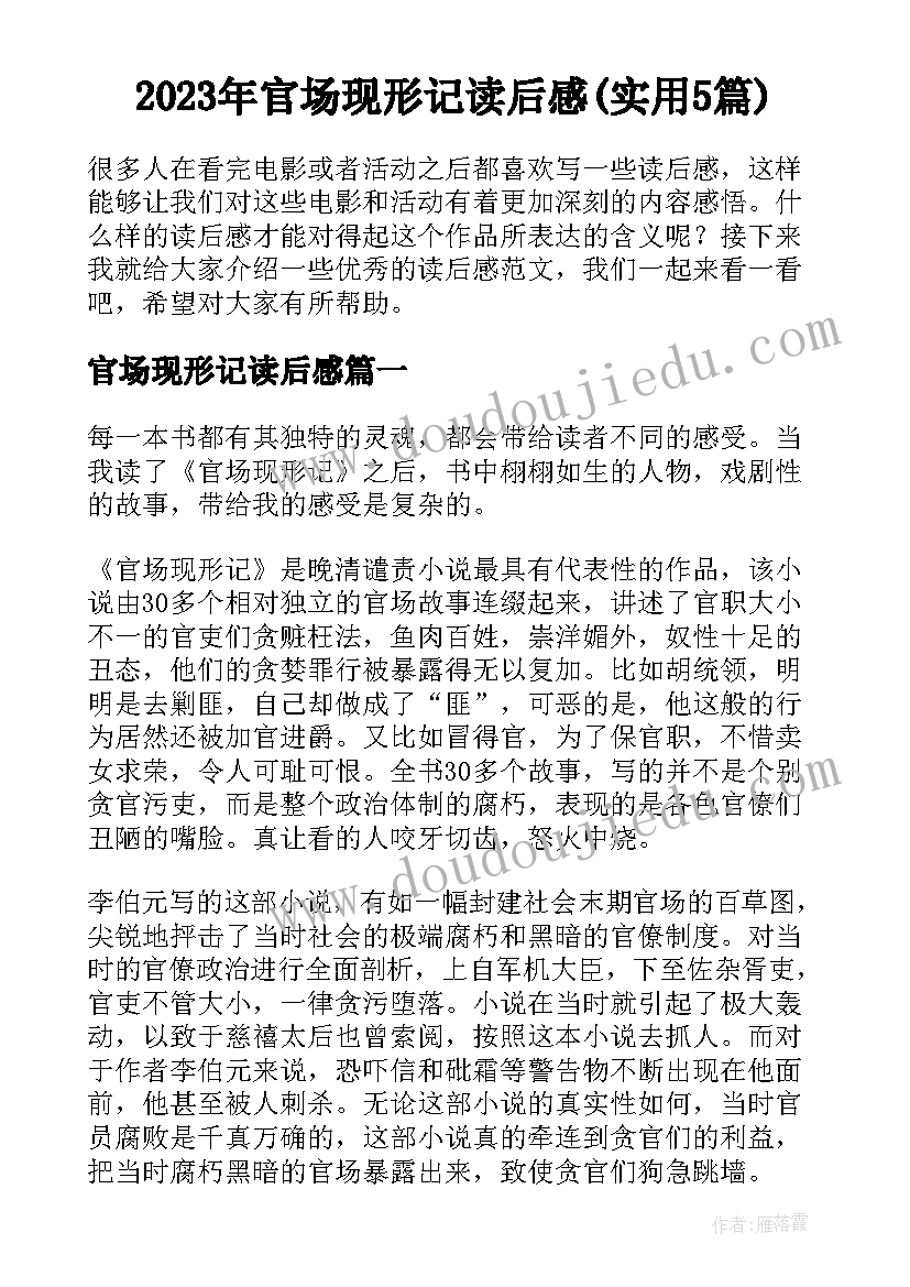 2023年官场现形记读后感(实用5篇)