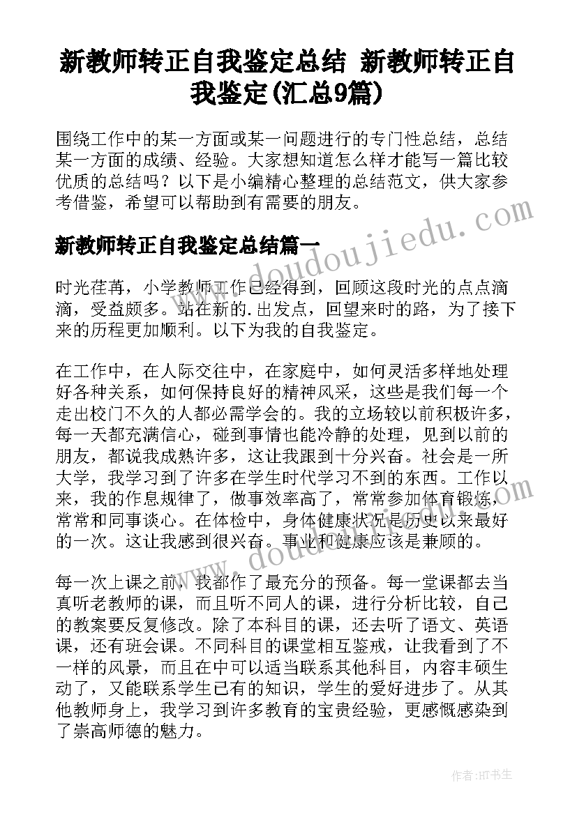 新教师转正自我鉴定总结 新教师转正自我鉴定(汇总9篇)