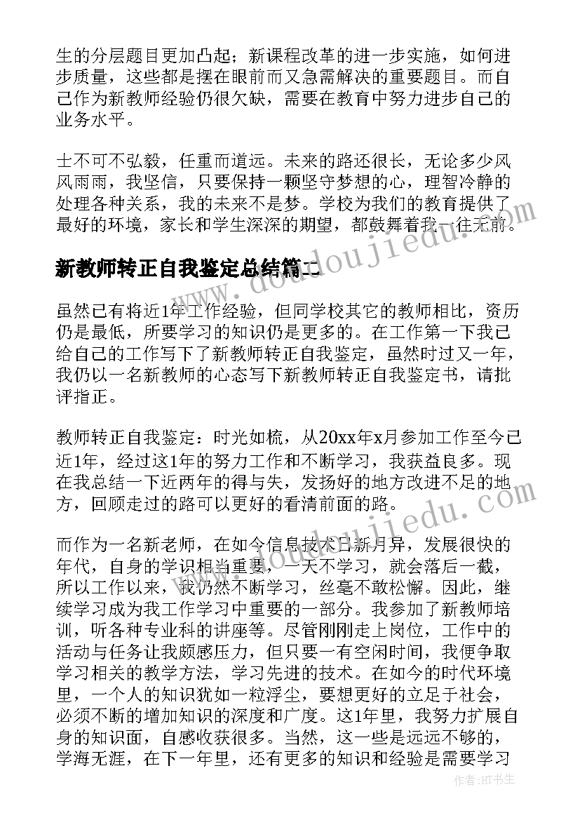 新教师转正自我鉴定总结 新教师转正自我鉴定(汇总9篇)