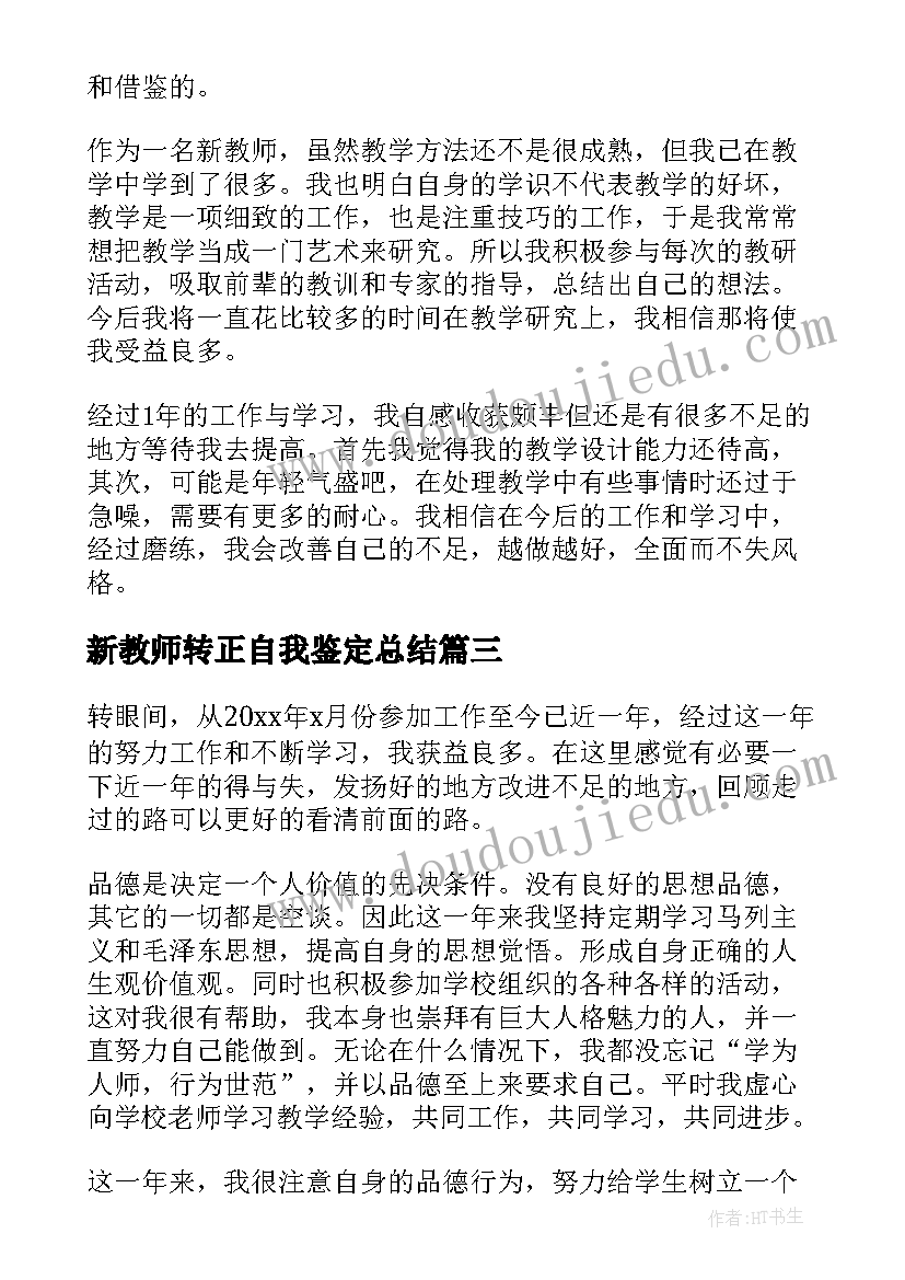 新教师转正自我鉴定总结 新教师转正自我鉴定(汇总9篇)