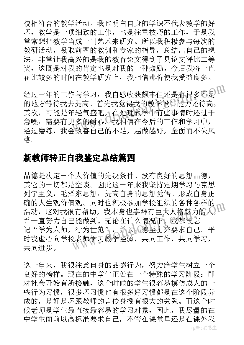 新教师转正自我鉴定总结 新教师转正自我鉴定(汇总9篇)