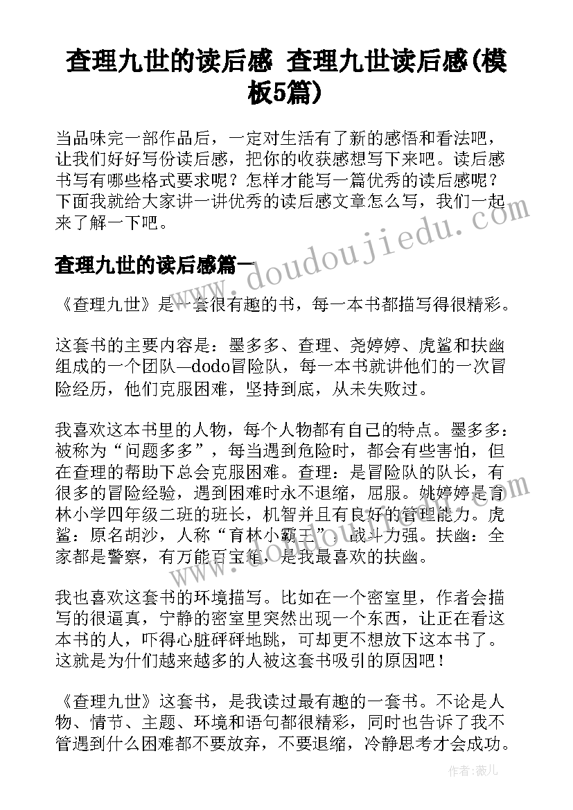 查理九世的读后感 查理九世读后感(模板5篇)