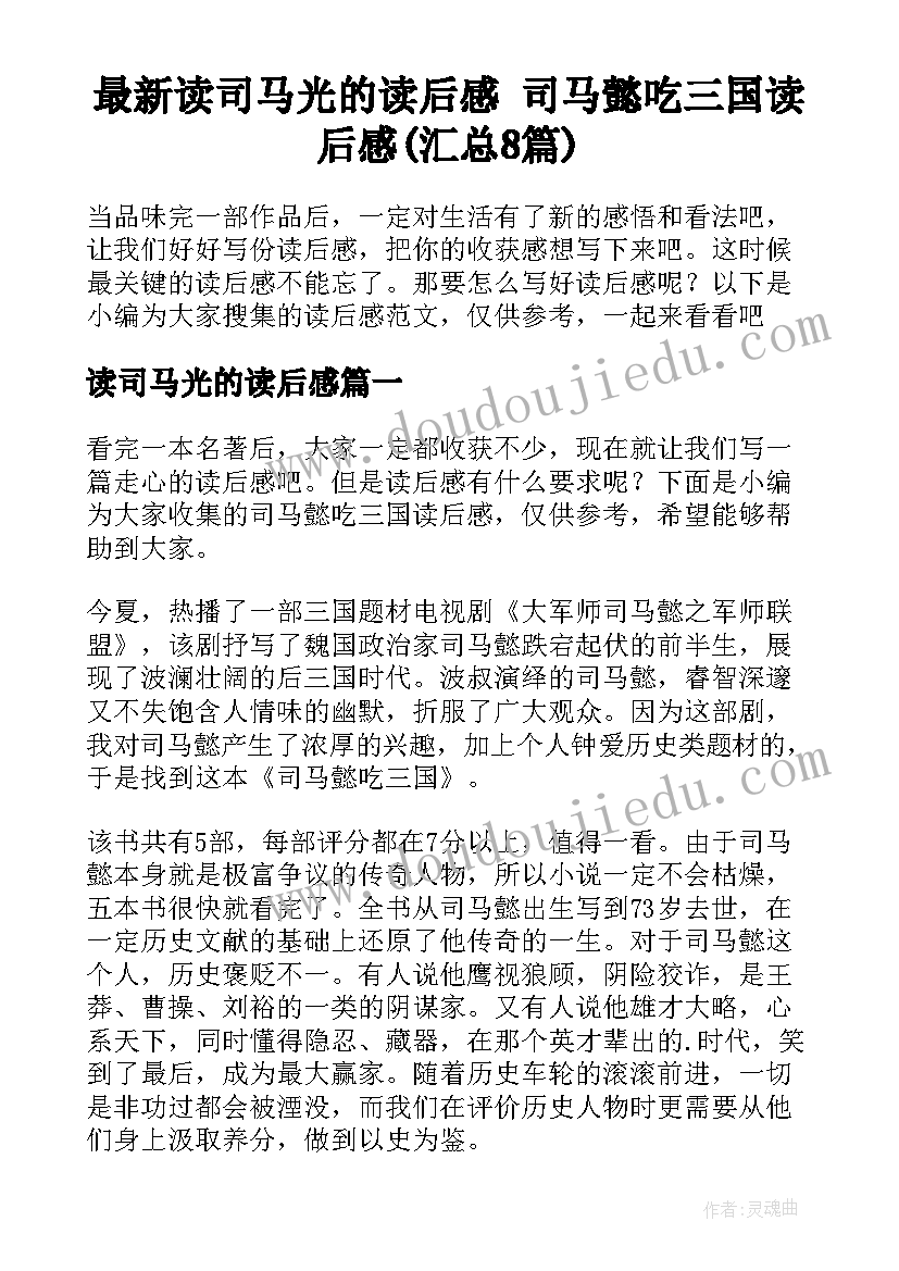 最新读司马光的读后感 司马懿吃三国读后感(汇总8篇)