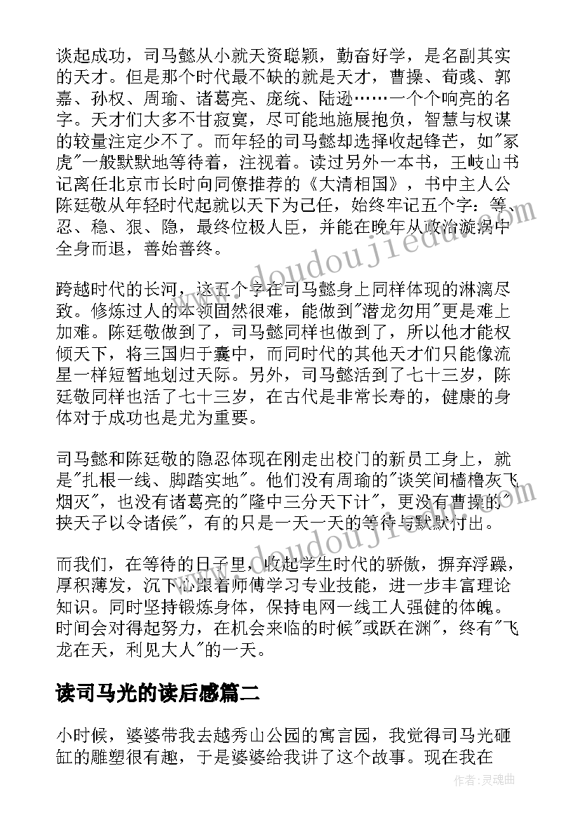 最新读司马光的读后感 司马懿吃三国读后感(汇总8篇)