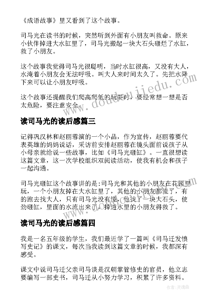 最新读司马光的读后感 司马懿吃三国读后感(汇总8篇)