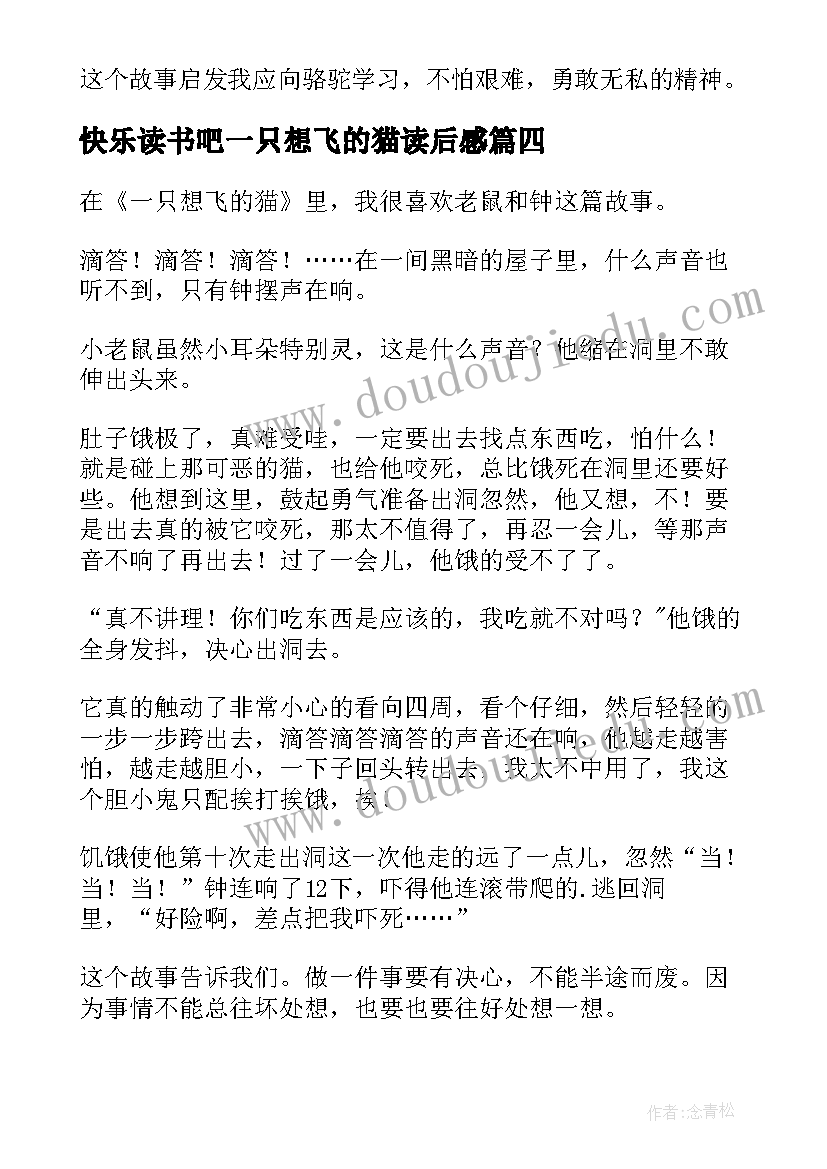 快乐读书吧一只想飞的猫读后感(优秀5篇)