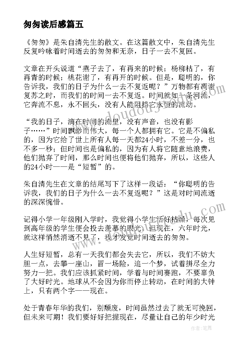 2023年匆匆读后感(汇总7篇)