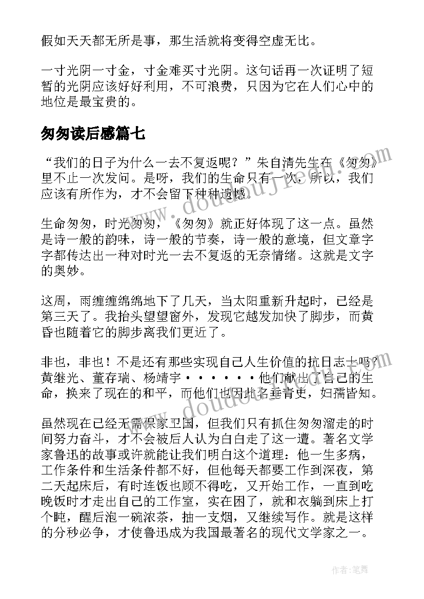 2023年匆匆读后感(汇总7篇)