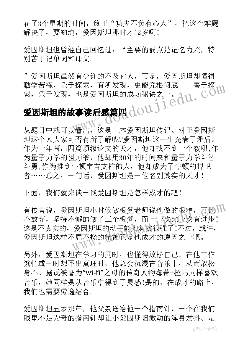 2023年爱因斯坦的故事读后感(大全5篇)