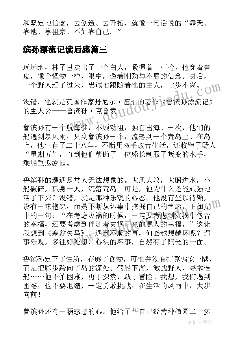 最新滨孙漂流记读后感(优质10篇)