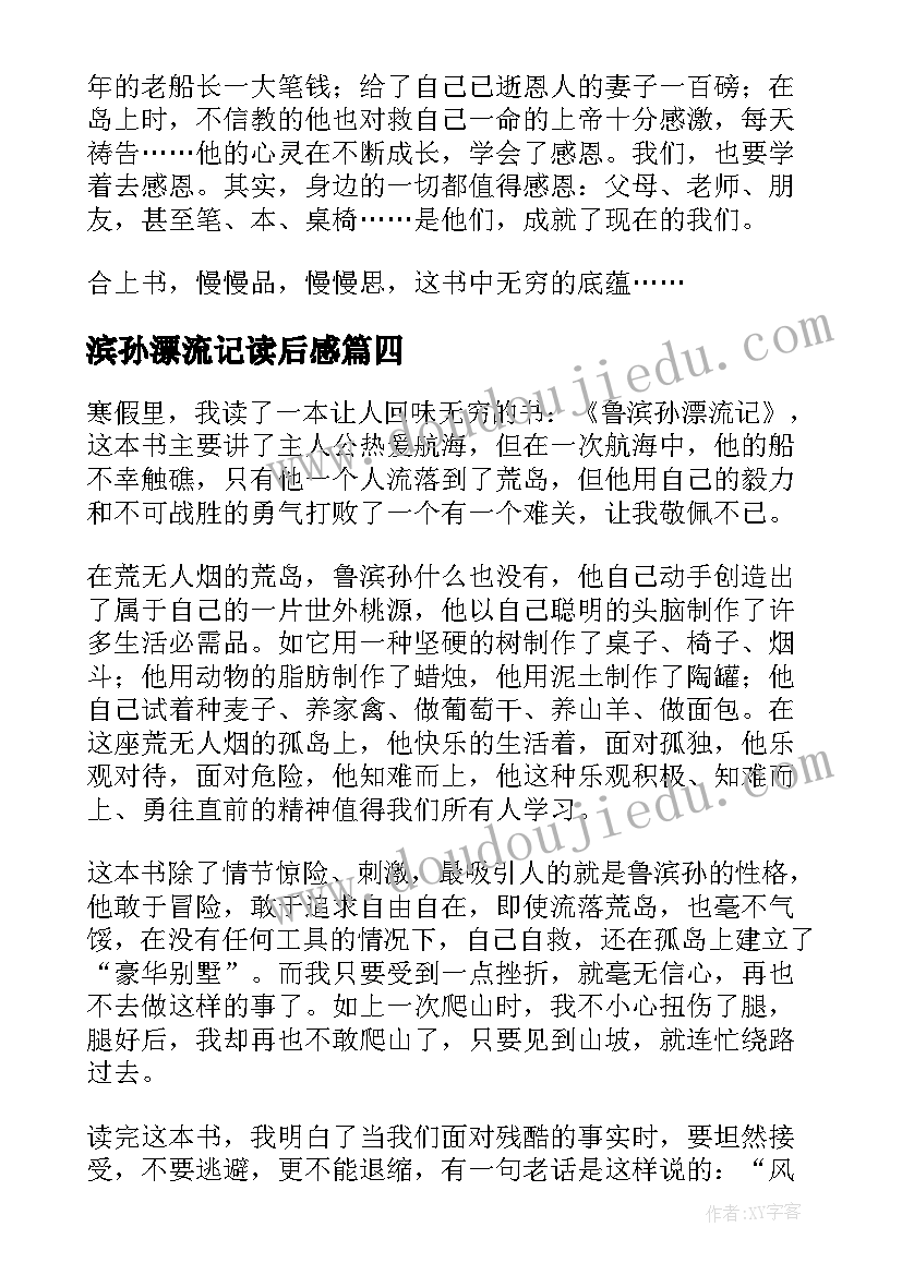 最新滨孙漂流记读后感(优质10篇)