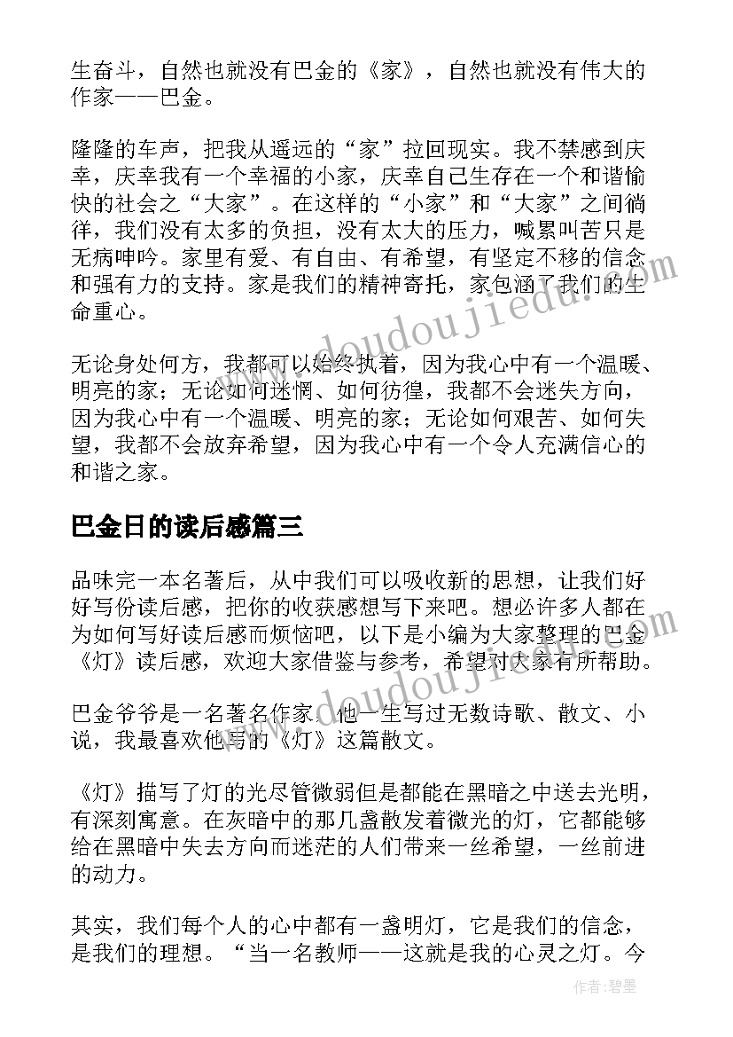 巴金日的读后感(通用9篇)