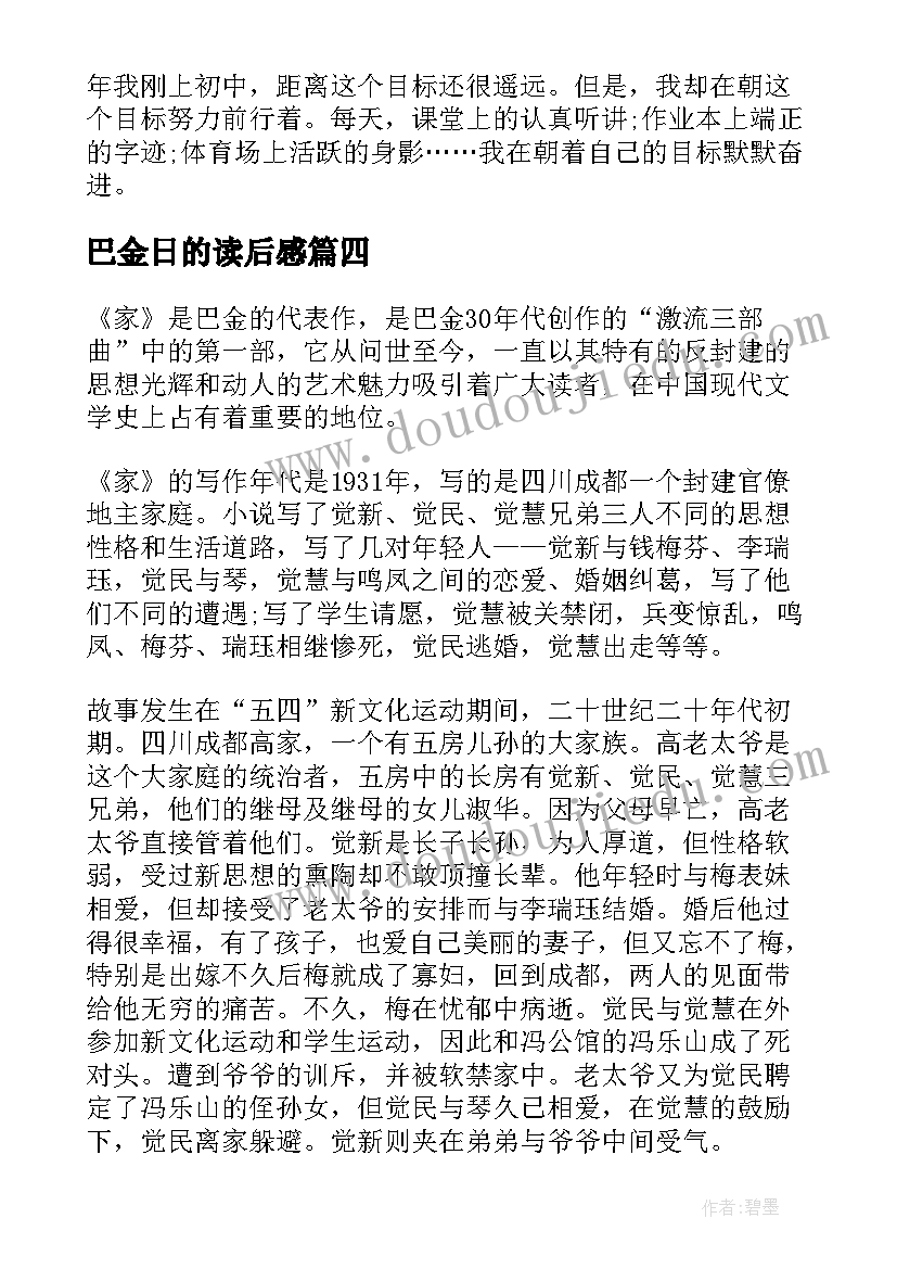 巴金日的读后感(通用9篇)