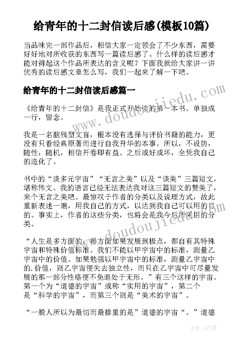 给青年的十二封信读后感(模板10篇)