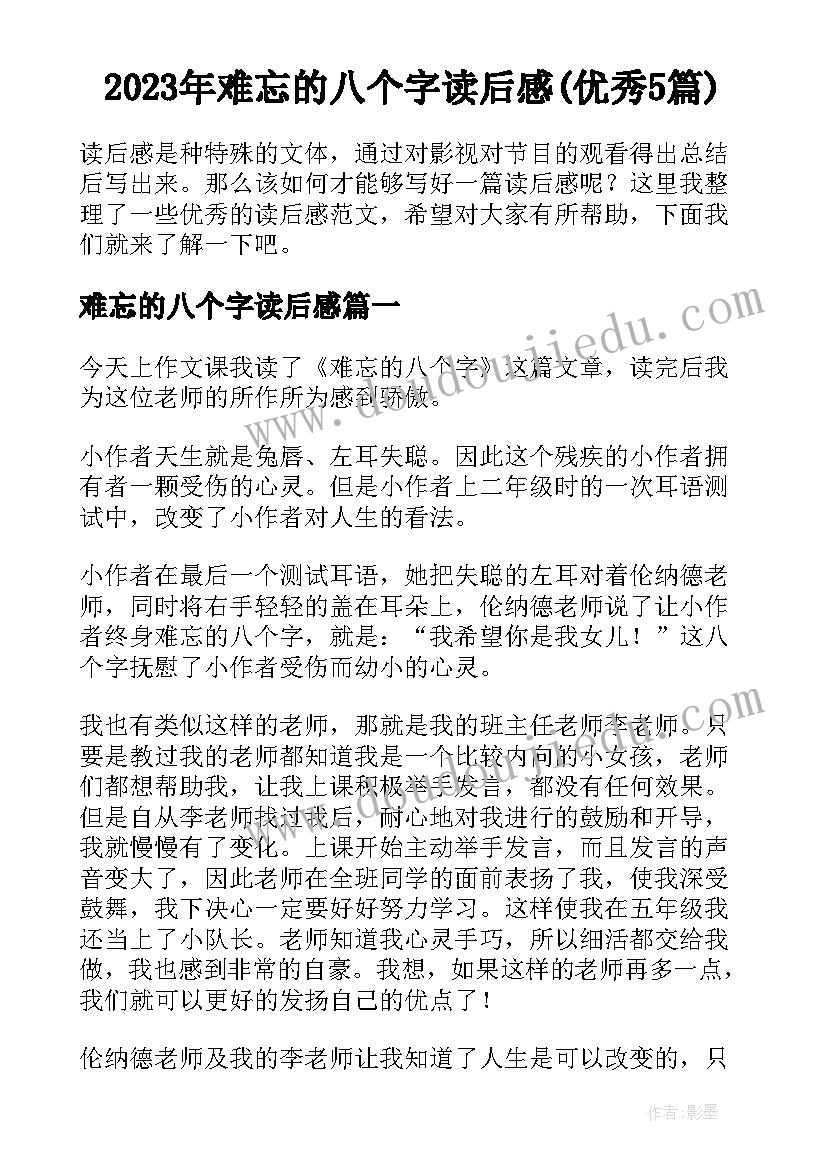 2023年难忘的八个字读后感(优秀5篇)