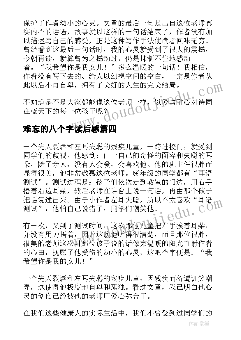 2023年难忘的八个字读后感(优秀5篇)