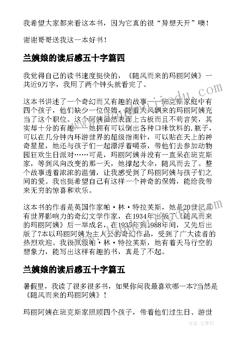 兰姨娘的读后感五十字 随风而来的玛丽阿姨读后感(优质10篇)