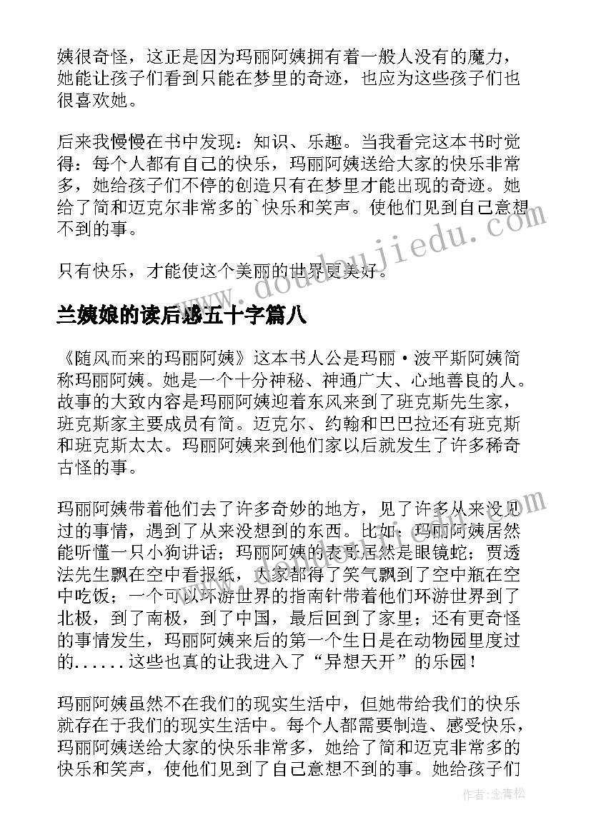 兰姨娘的读后感五十字 随风而来的玛丽阿姨读后感(优质10篇)