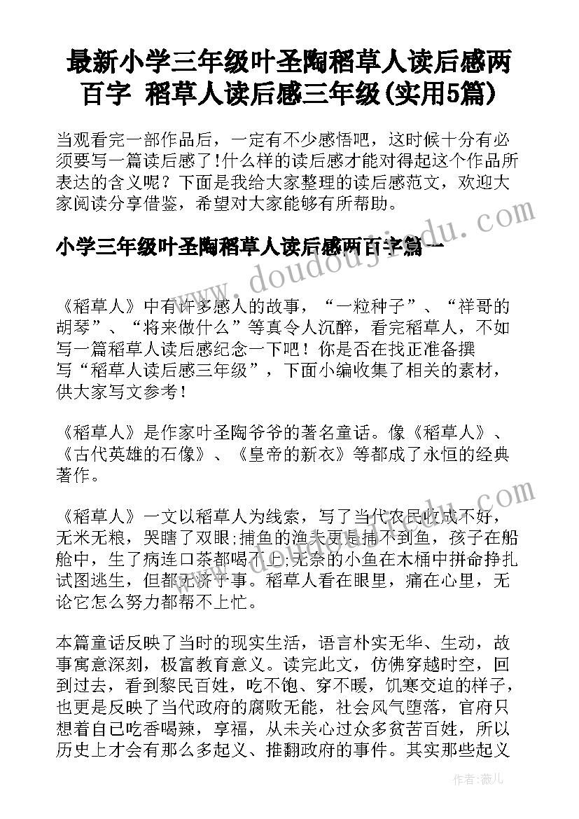 最新小学三年级叶圣陶稻草人读后感两百字 稻草人读后感三年级(实用5篇)