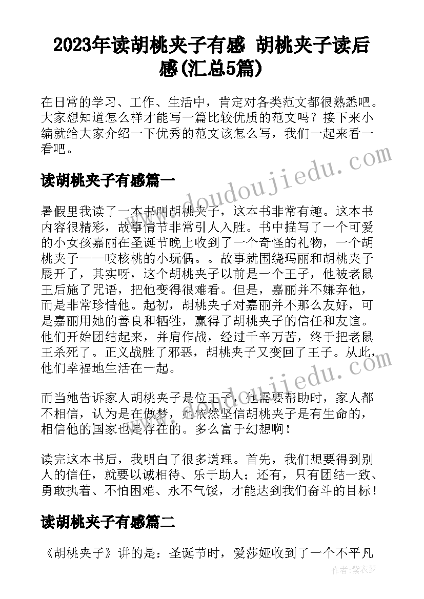 2023年读胡桃夹子有感 胡桃夹子读后感(汇总5篇)