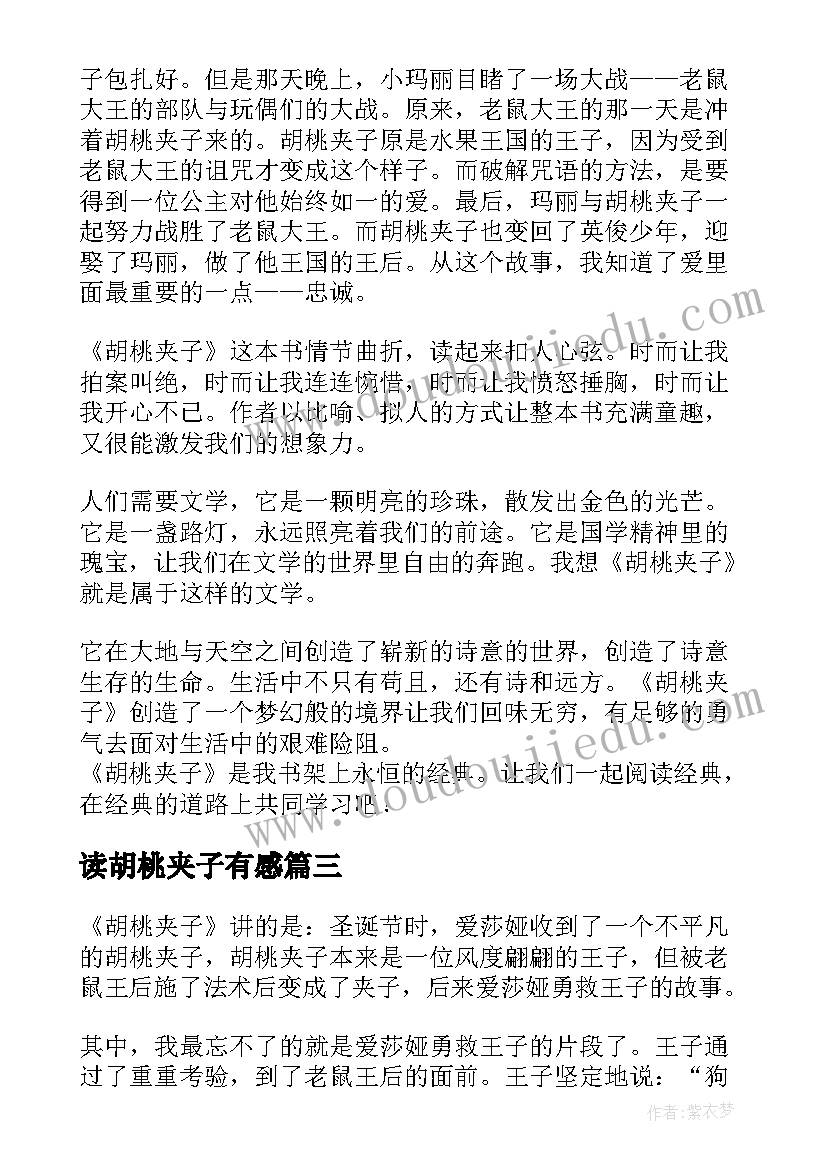 2023年读胡桃夹子有感 胡桃夹子读后感(汇总5篇)