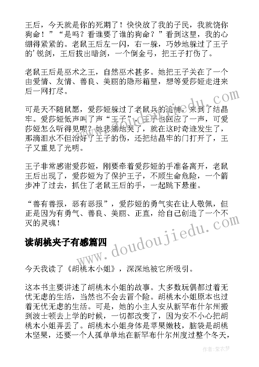 2023年读胡桃夹子有感 胡桃夹子读后感(汇总5篇)