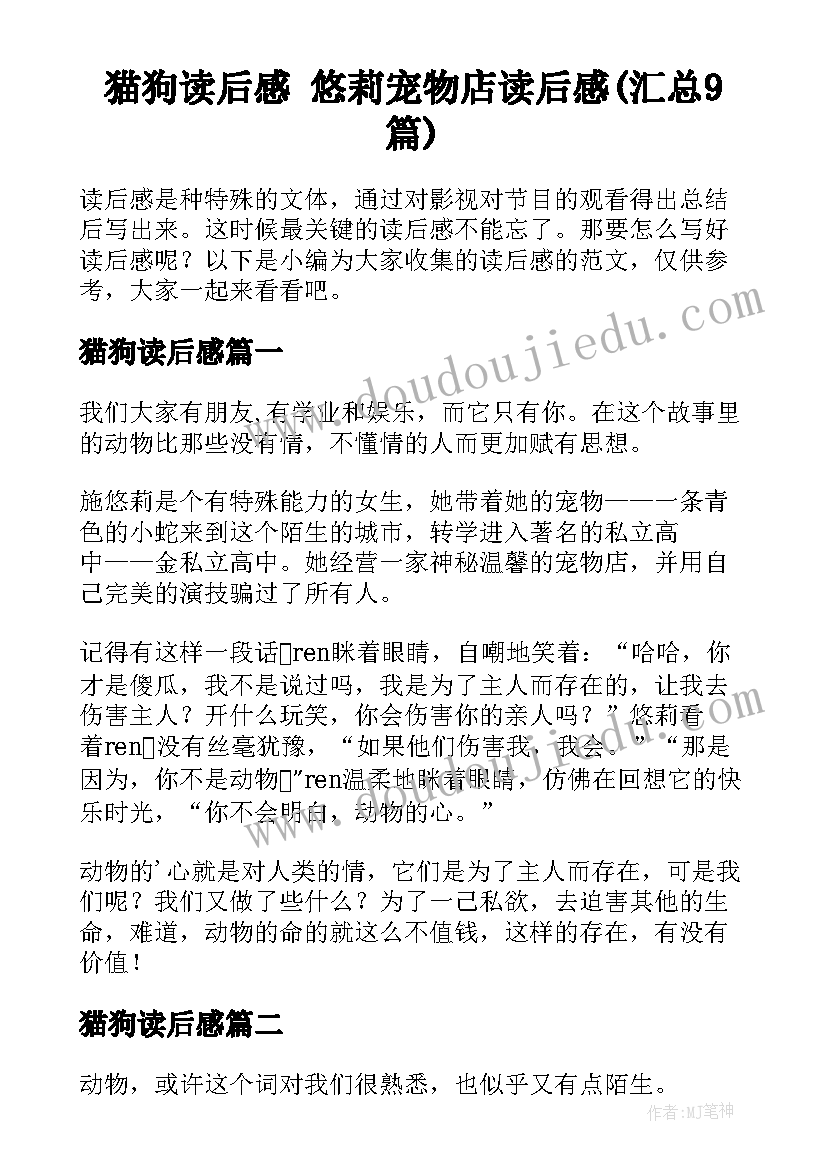 猫狗读后感 悠莉宠物店读后感(汇总9篇)