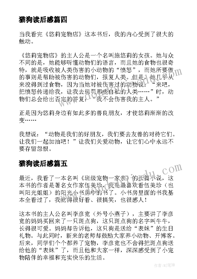 猫狗读后感 悠莉宠物店读后感(汇总9篇)