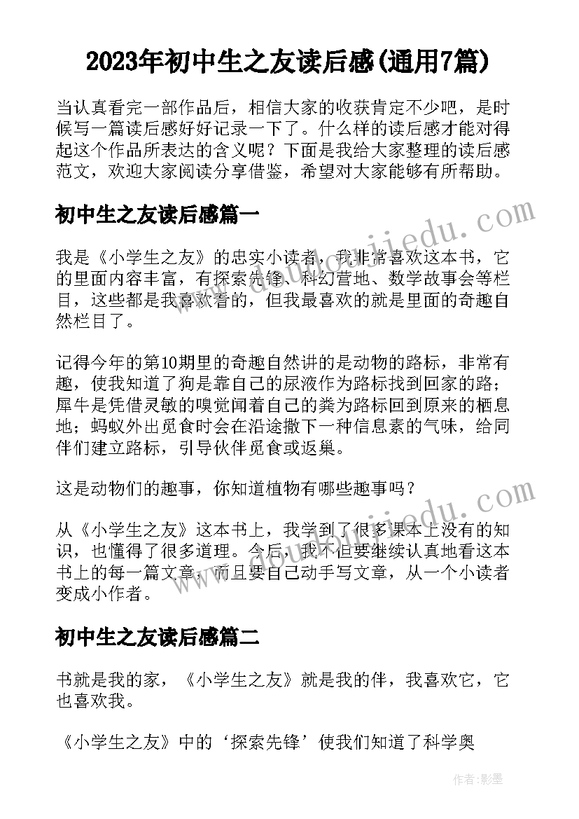 2023年初中生之友读后感(通用7篇)