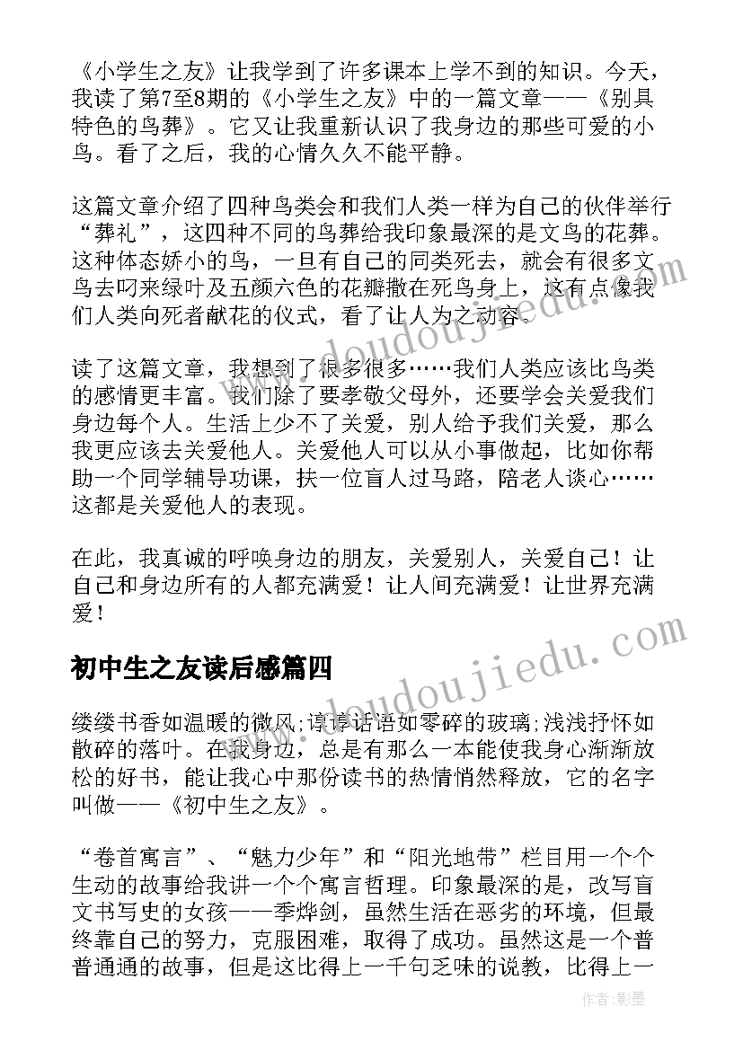 2023年初中生之友读后感(通用7篇)